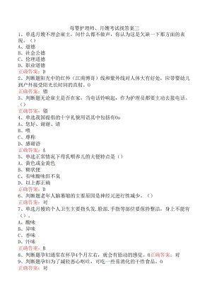 母婴护理师、月嫂考试找答案三.docx