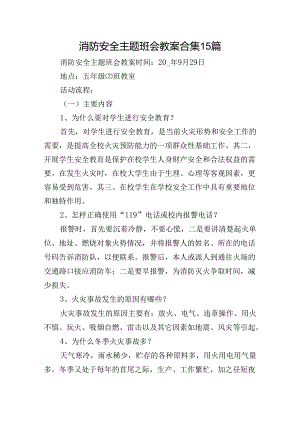 消防安全主题班会教案合集15篇.docx