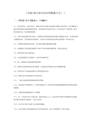 (中级) 统计相关知识判断题大全(含六卷).docx