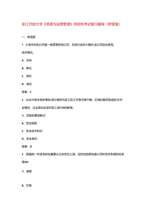 浙江开放大学《资源与运营管理》终结性考试复习题库（附答案）.docx