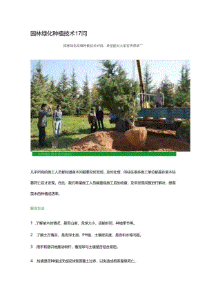 园林绿化种植技术17问.docx