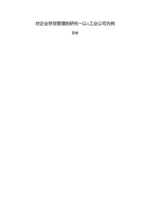 【《对企业存货管理的研究—以A工业公司为例》10000字（论文）】.docx