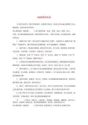 2024腊八祝福.docx