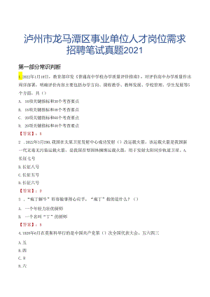 泸州市龙马潭区事业单位人才岗位需求招聘笔试真题2021.docx