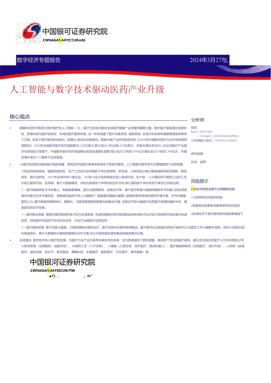 【中国银河】数字经济行业报告:人工智能与数字经济驱动医药产业升级【发现报告 fxbaogao.com】.docx_第2页