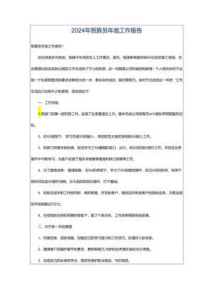 2024年预算员年底工作报告.docx