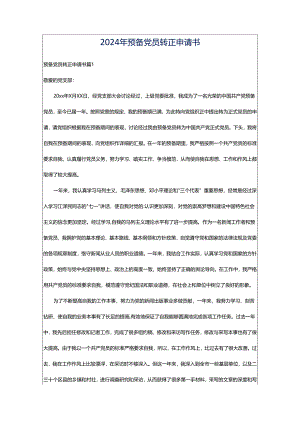 2024年预备党员转正申请书.docx