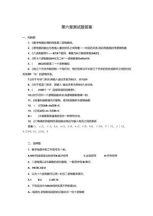 《电子技术及应用 第2版》测试题及答案 第六章.docx