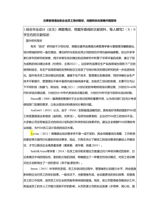 【《沱牌舍得酒业的企业员工培训现状、问题和优化策略》开题报告】.docx