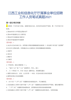 江西工业和信息化厅厅属事业单位招聘工作人员笔试真题2021.docx