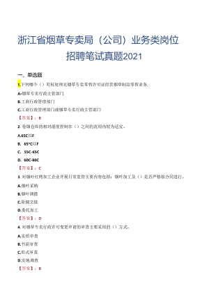 浙江省烟草专卖局（公司）业务类岗位招聘笔试真题2021.docx