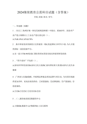2024继续教育公需科目试题（含答案）.docx