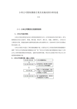 【《小米公司股权激励方案及实施动因分析综述》2600字（论文）】.docx