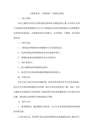 《禁毒青春无烟校园》主题班会教案.docx