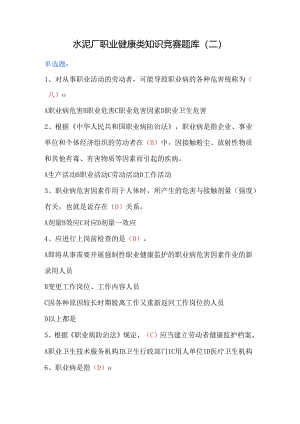 水泥厂职业健康类知识竞赛题库（二）.docx