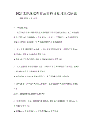2024江苏继续教育公需科目复习重点试题.docx