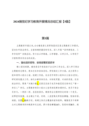 2024镇党纪学习教育开展情况总结汇报【5篇】.docx