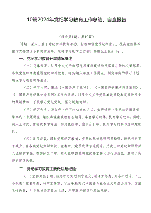 10篇2024年党纪学习教育工作总结、自查报告.docx