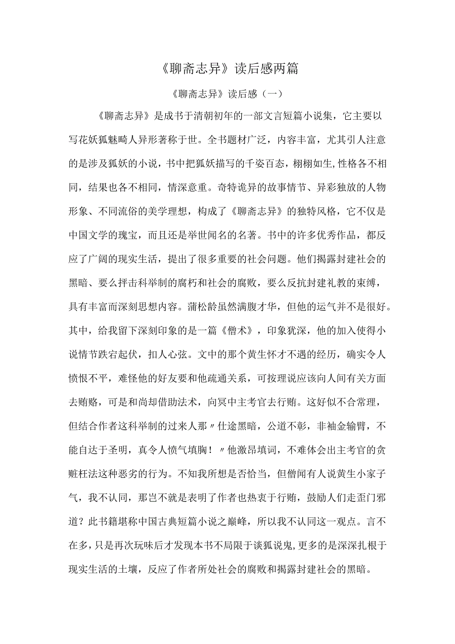 《聊斋志异》读后感两篇-.docx_第1页