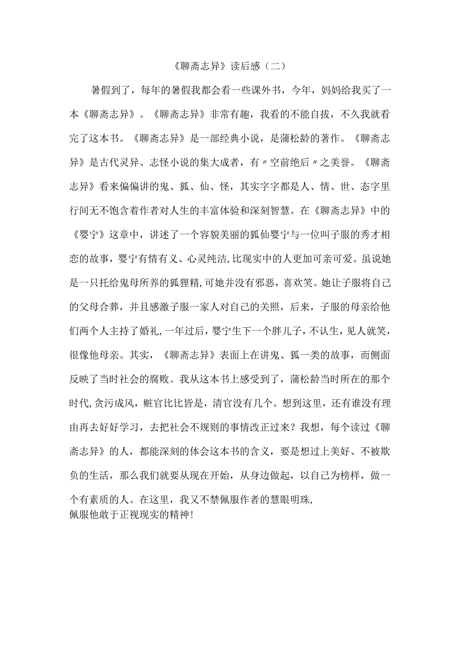 《聊斋志异》读后感两篇-.docx_第2页
