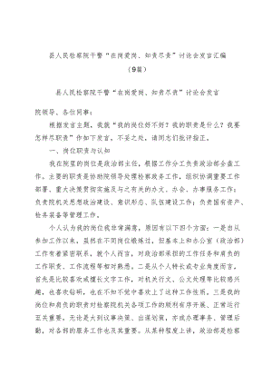 (9篇)县人民检察院干警“在岗爱岗、知责尽责”讨论会发言汇编.docx