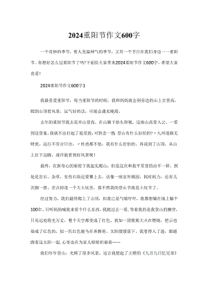 2024重阳节作文600字.docx