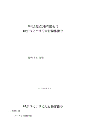 #7炉气化小油枪运行操作指导79.docx