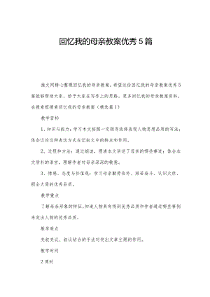 回忆我的母亲教案优秀5篇.docx