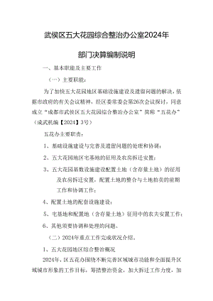 武侯区五大花园综合整治办公室2024年.docx