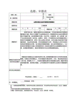 【《山西汾酒企业成本管理及完善建议》任务书开题报告】4300字.docx