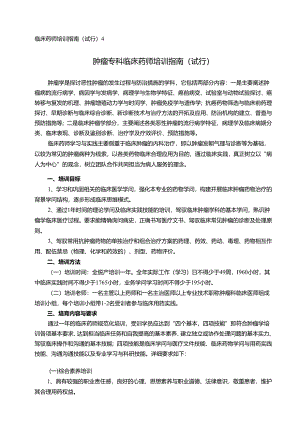 04肿瘤专科临床药师培训指南(试行).docx