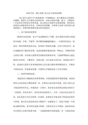 沐浴书香-畅行花路--幼儿亲子阅读的策略.docx