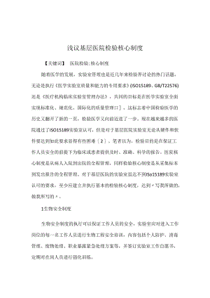 浅议基层医院检验核心制度.docx