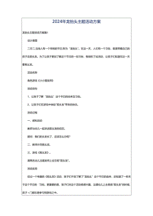 2024年龙抬头主题活动方案.docx