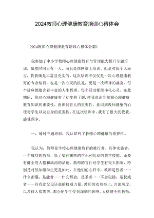 2024教师心理健康教育培训心得体会.docx