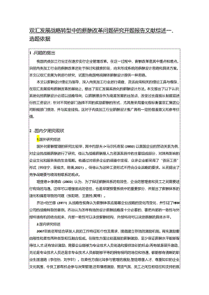 【《双汇发展战略转型中的薪酬改革问题研究》开题报告文献综述5400字】.docx