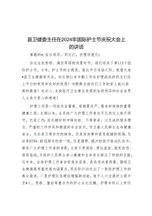 县卫健委主任在2024年国际护士节庆祝大会上的讲话.docx