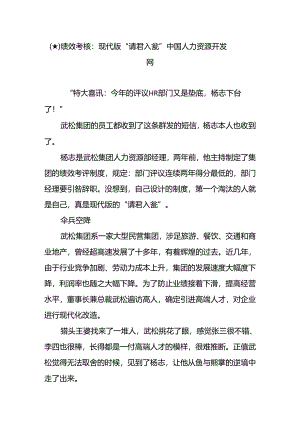 (★)绩效考核：现代版“请君入瓮”--中国人力资源开发网.docx