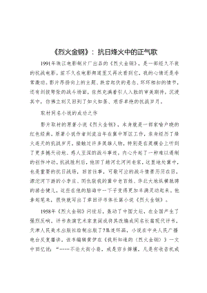 《烈火金钢》：抗日烽火中的正气歌.docx