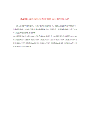 2024日历表带农历表图黄道吉日打印版高清.docx