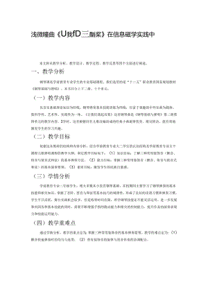 浅谈钢琴曲《让我们荡起双桨》在信息化教学实践中的运用.docx