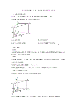 四川省郫县第一中学立体几何多选题试题含答案.docx