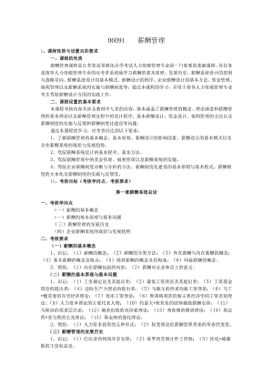 06091薪酬管理考纲.docx