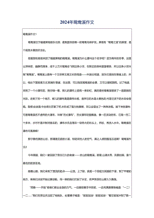 2024年鸳鸯溪作文.docx