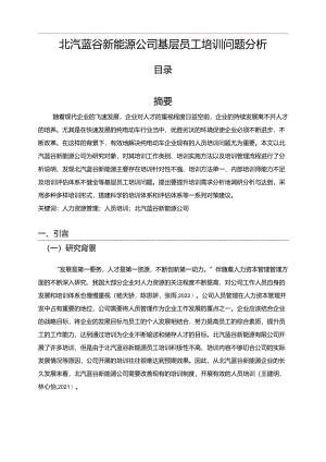 【《北汽蓝谷新能源汽车公司基层员工培训问题分析》9400字】.docx