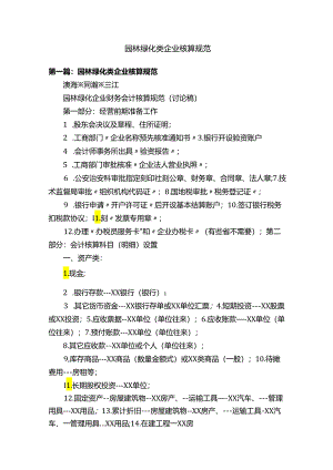 园林绿化类企业核算规范.docx