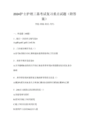 2024护士护理三基考试复习重点试题（附答案）.docx