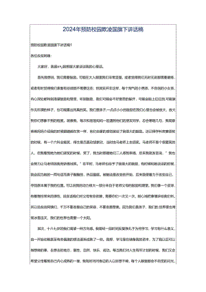 2024年预防校园欺凌国旗下讲话稿.docx