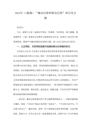 2024年（2篇稿）“廉洁纪律和群众纪律”研讨发言稿.docx