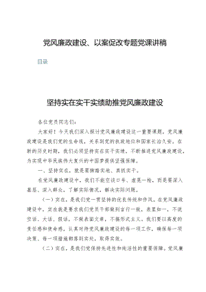 (九篇)党风廉政建设、以案促改专题党课讲稿.docx